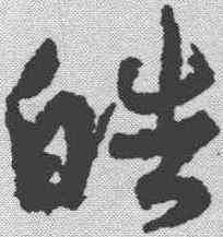 皓,孫過庭 ,書法字典